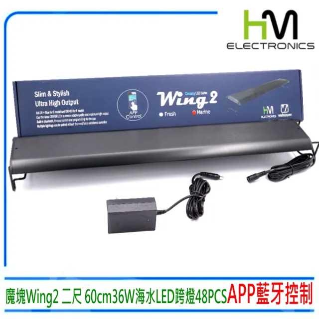 魔塊wing2 二尺60cm 36w 海水app Led跨燈腳架可伸縮台灣hme弘茂 海水燈珊瑚燈app控制 Momo購物網