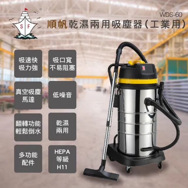 【順帆風機】工業用60L乾濕兩用吸塵器(WDS-60)