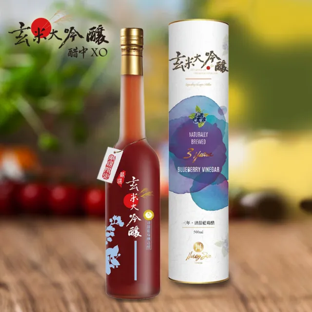 【玄米大吟釀】果香-清甜藍莓醋-嚴選3年500ml