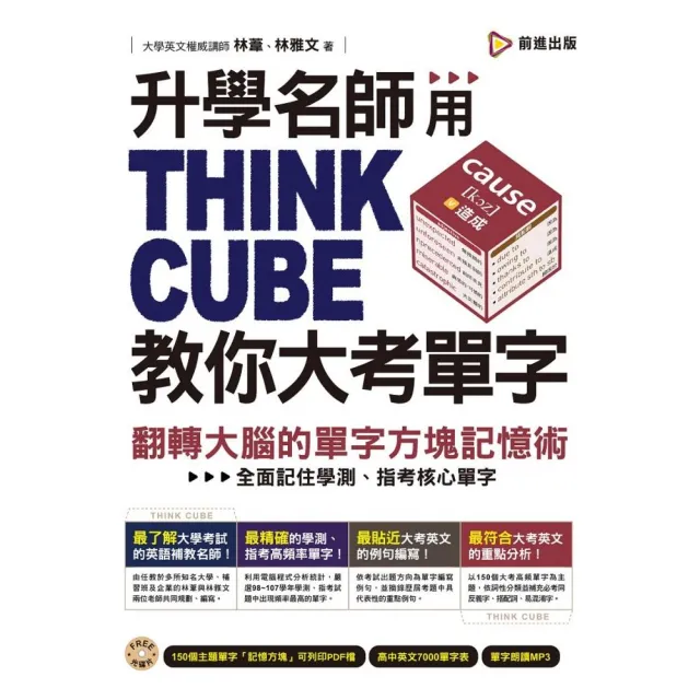 升學名師用think Cube教你大考單字 翻轉大腦的單字方塊記憶術 Momo購物網