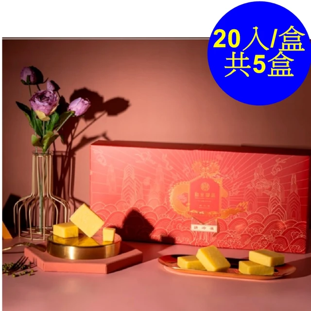 【和生御品】綜合綠豆黃禮盒20入-共5盒(清宮時代的御用點心)