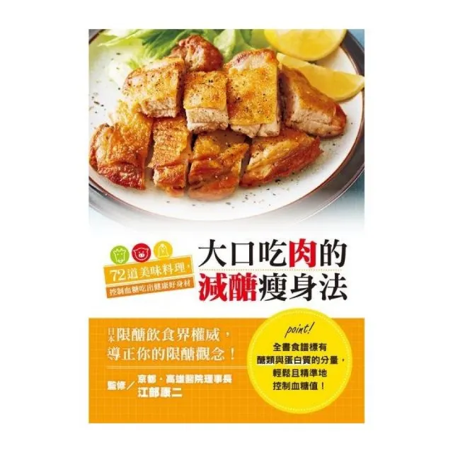 大口吃肉的減醣瘦身法：72道美味料理，控制血糖吃出健康好身材