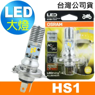 【Osram 歐司朗】HS1 機車LED燈泡 黃光/2700K 12V/4.5/4.5W 公司貨(送氣墊手機墊)