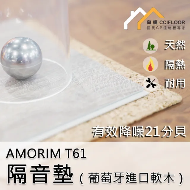 【向捷地板】AMORIM  T61 隔音墊(隔音降噪21分貝 3顆/22.5坪)