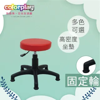 【Color Play日光生活館】卡蘿簡約旋轉升降圓凳-固定輪款(美容椅/辦公椅/電腦椅)