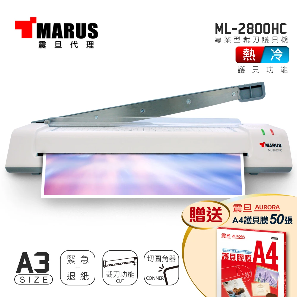 【MARUS 馬路】A3專業型冷  熱雙溫裁刀護貝機(ML-2800HC)