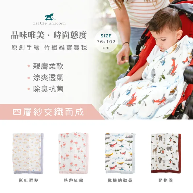 【Little Unicorn】寶寶竹纖維紗布毯(四層紗布毯 涼被 76x102cm)