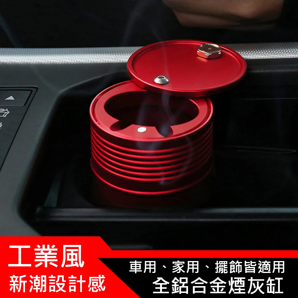 日韓熱銷工業風全鋁合金家用車用菸灰缸 杯架型煙灰缸(安全駕駛神器)