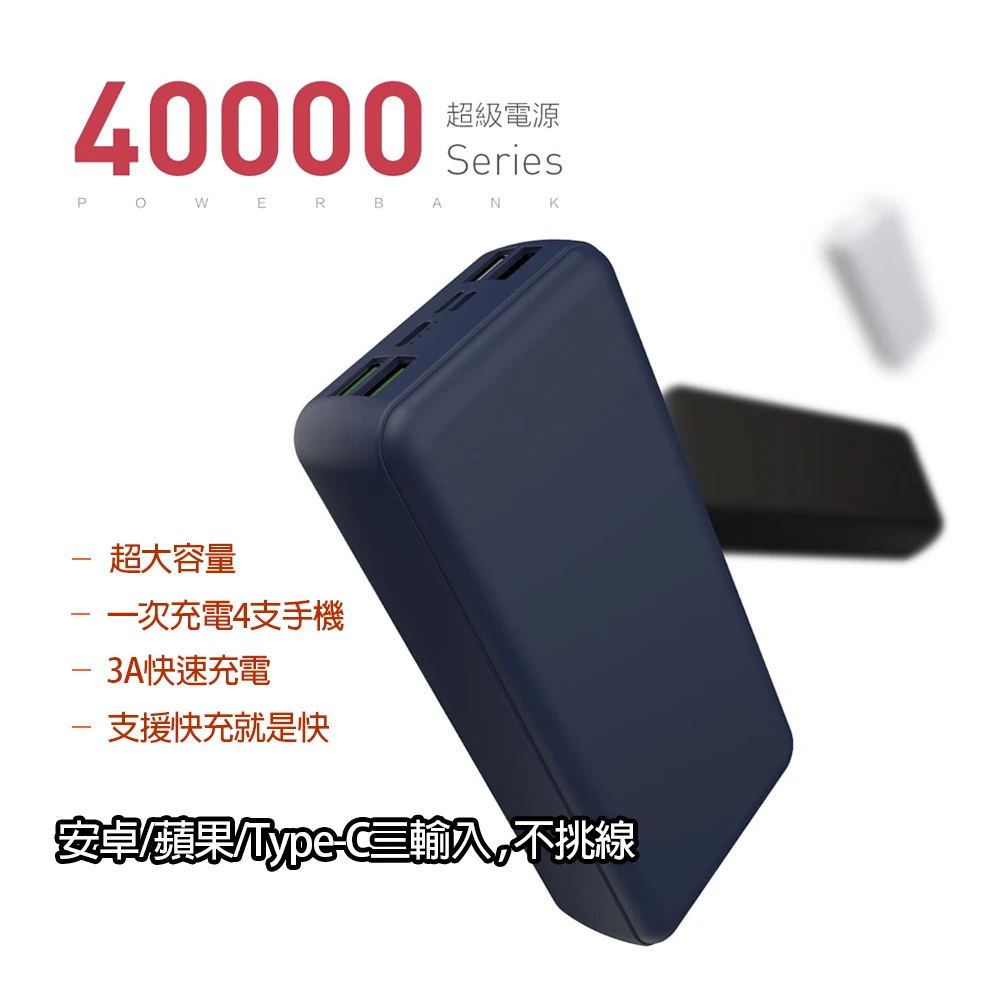 【HANG】PD1 40000mAh電芯超大容量 QC3.0快充 四孔輸出 三輸入行動電源(黑白藍灰)