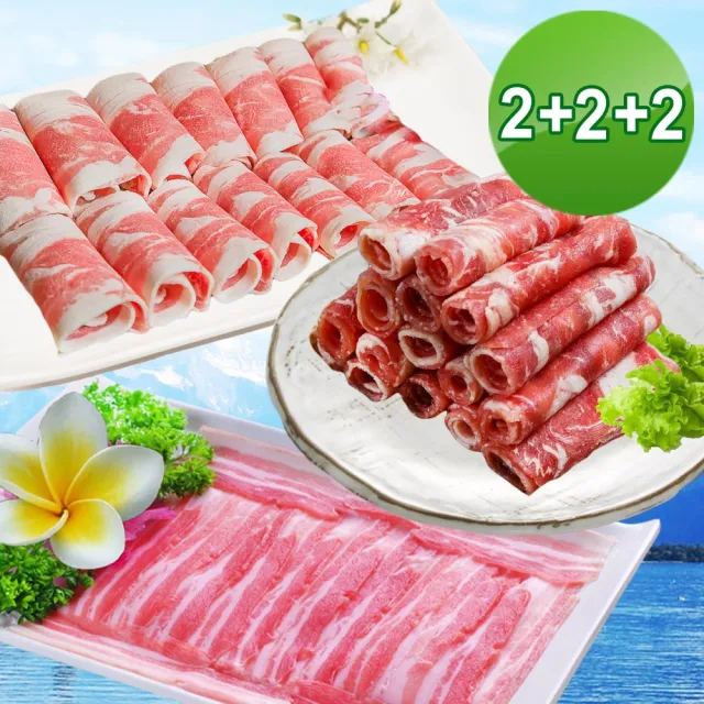 【賣魚的家】特選火鍋肉片三重奏 6盒組(200g±5%/盒 豬肉片*2+牛肉片*2+羊肉片*2)