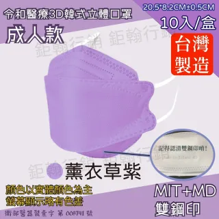 【令和】雙鋼印韓版成人兒童3D醫療口罩(特殊色 KF94 10入/盒)