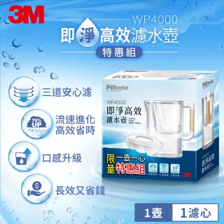 【3M】WP4000 即淨高效濾水壺限量特惠組(1壺+1濾心)