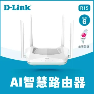 【D-Link】R15 AX1500 AI智慧雙頻 台灣製造 無線Gigabit 電競路由器(分享器)