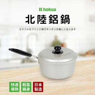 【hokua 北陸鍋具】日本製輕量級片手北陸湯鍋 18cm(單柄)