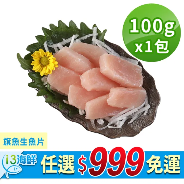 愛上新鮮】任選999免運旗魚生魚片1包(100g±10%/包/生食級) - momo購物網