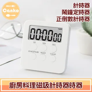 【Canko康扣】廚房料理磁吸計時器/鬧鐘定時器/正倒數計時器