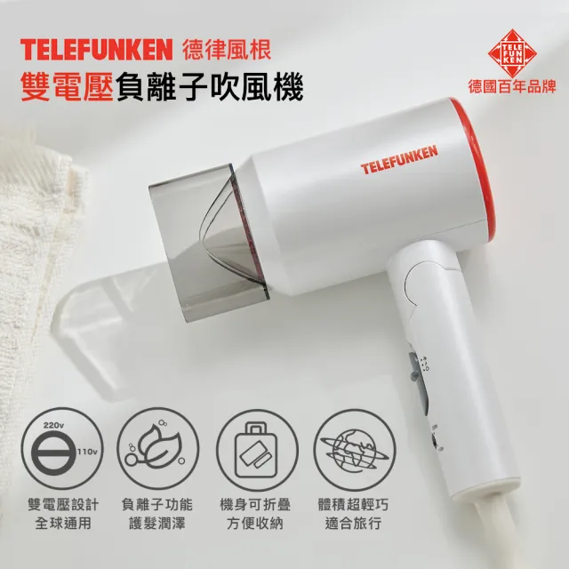 【Telefunken德律風根】雙電壓負離子吹風機LT-HD2102M(德國百年品牌/可折疊式)