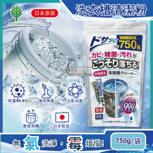 日本Novopin】無氯發泡洗衣機槽清潔劑750g/袋(衣物洗衣清洗淨更乾淨) - momo購物網- 雙11優惠推薦- 2022年11月