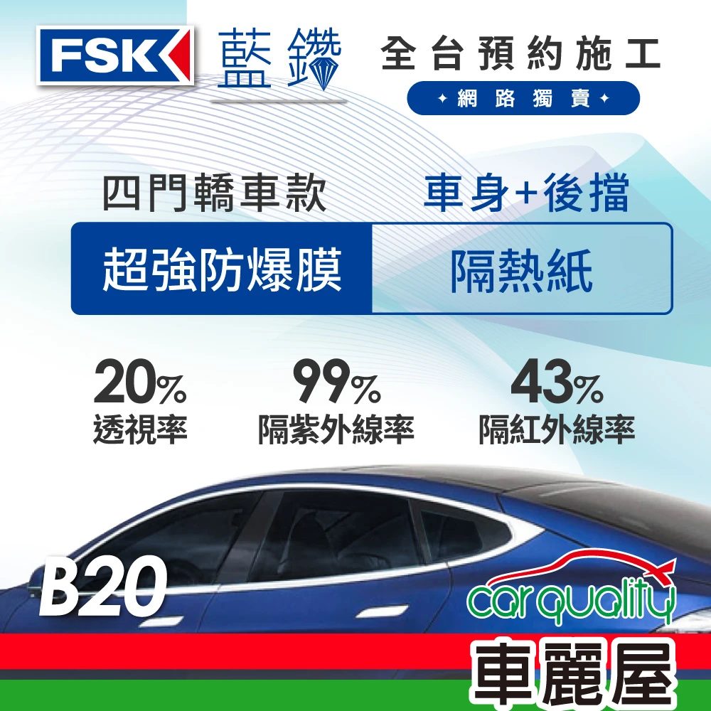【FSK】防窺抗UV隔熱紙 防爆膜藍鑽系列 車身左右四窗＋後擋 送安裝 不含天窗 B20(車麗屋)
