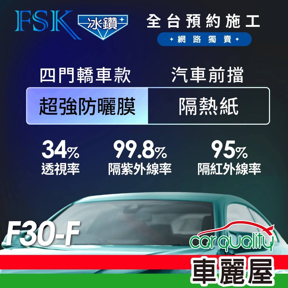 【FSK】防窺抗UV隔熱紙 防爆膜冰鑽系列 前擋 送安裝 不含天窗 F30-F(車麗屋)