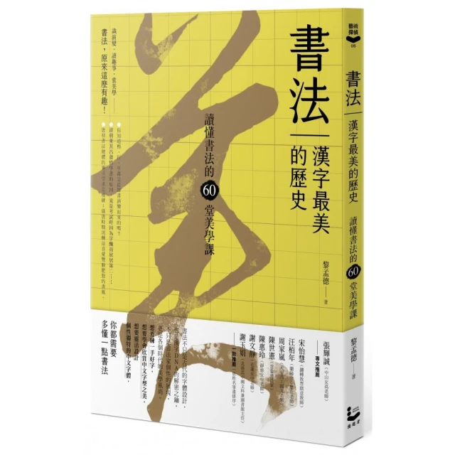 書法，漢字最美的歷史【暢銷新版】：讀懂書法的60堂美學課