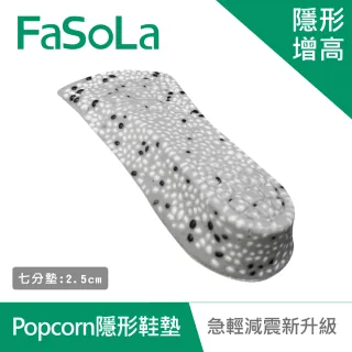 【FaSoLa】Popcorn 爆米粒極輕減震新升級隱形增高鞋墊-七分款