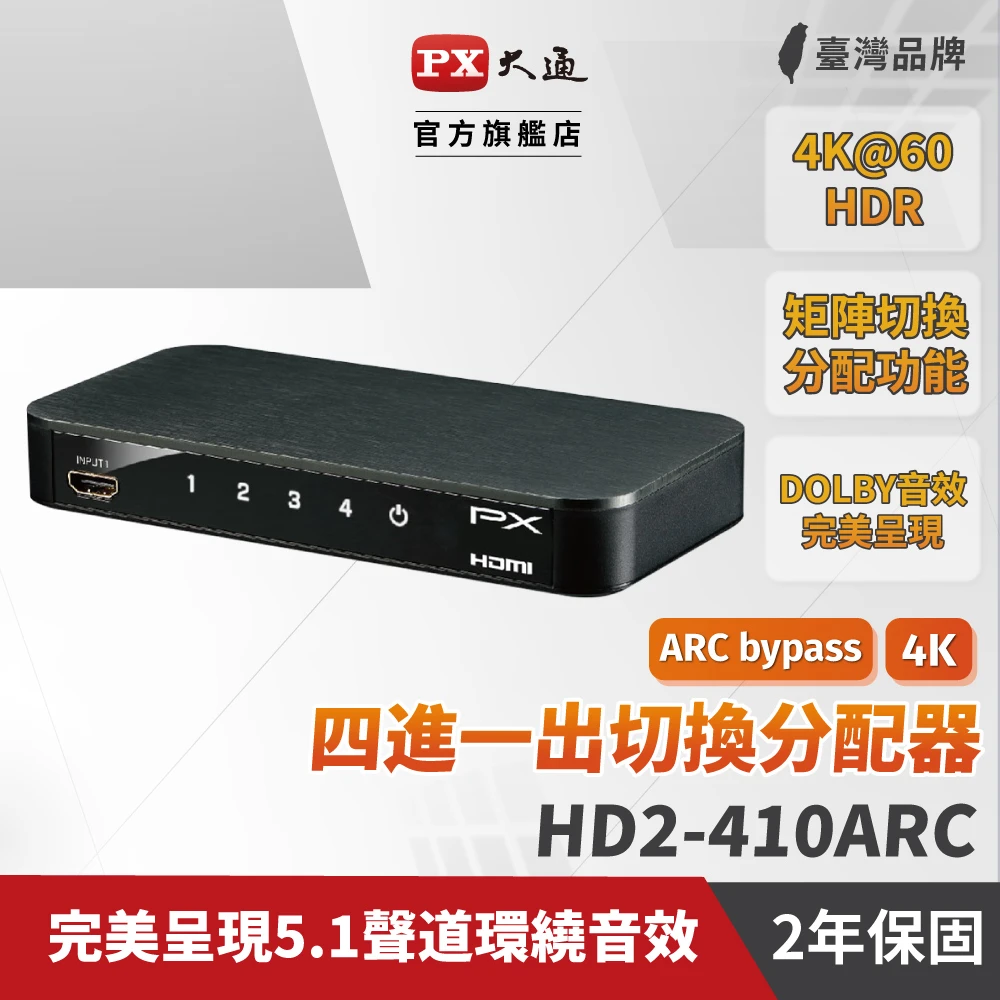 HD2-410ARC HDMI 4進1出切換器 4K 影音切換器(支援HDMI 2.0 4K@60/HDR影像)