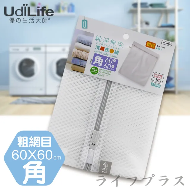 【UdiLife】純淨無染/粗網角型洗衣袋-60x60cm-12入