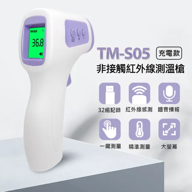 【IS】TM-S05 非接觸紅外線測溫槍(充電款)