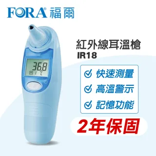 【FOR A 福爾】紅外線耳溫槍 藍 IR18(現貨+2年保固 高溫警示 快速測量 防疫必備)