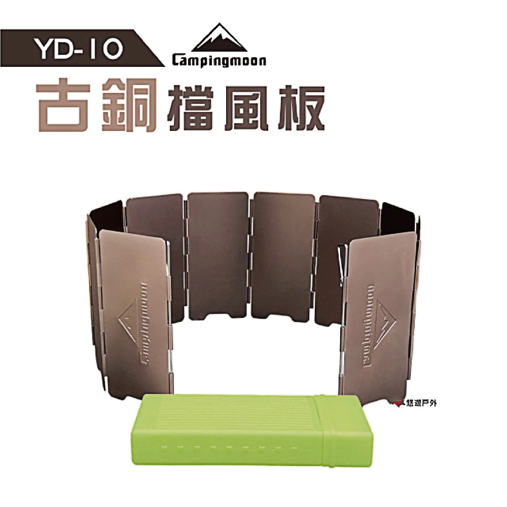 【柯曼 Campingmoon】10片古銅擋風板 YD-10(悠遊戶外)