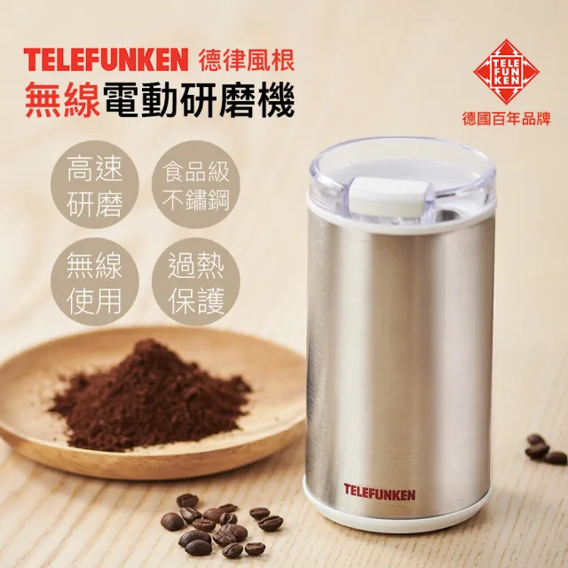 【Telefunken德律風根】無線電動研磨機LT-WG2106M(磨豆機/磨粉機)