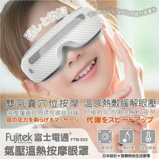 【Fujitek 富士電通】溫熱氣壓式按摩眼罩FTM-E03(通過CE認證歐盟規範FCC美國電器商品認證)