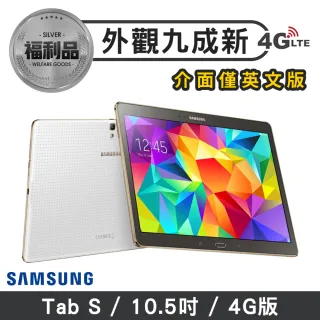 【SAMSUNG 三星】福利品Tab S 10.5吋 4G版 平板電腦(介面僅英文版)