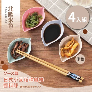 日式小麥稻稈纖維醬料碟-4入組(調味料 小菜碟 餐碟 點心盤 果乾盤 餐盤)