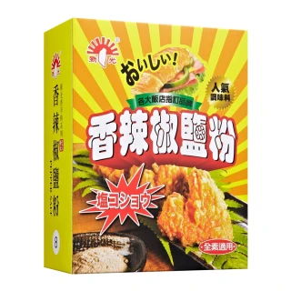 【新光洋菜】盒裝-香辣椒鹽粉600g(適用各式料理調味)