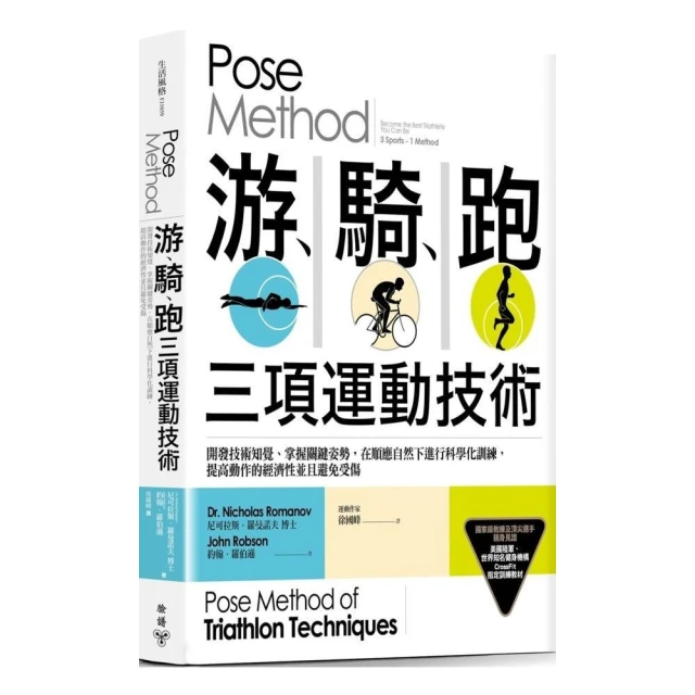 Pose Method 游、騎、跑三項運動技術：開發技術知覺、掌握關鍵姿勢，在順應自然下進行科學化訓練，提高動作