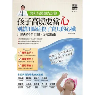 郭和昌醫師告訴你：孩子高燒要當心，別讓川崎症傷了寶貝的心臟（川崎症完全自檢、治療指南）