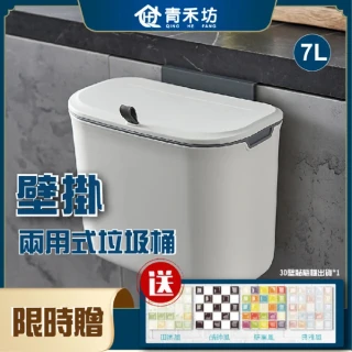 【青禾坊】壁掛兩用式垃圾桶-7L(廚餘桶/收納桶)