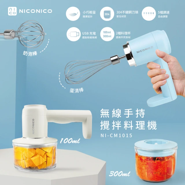 第05名 【NICONICO】NICONICO無線手持攪拌料理機-攪拌機-打蛋機-調理機(NI-CM1015)