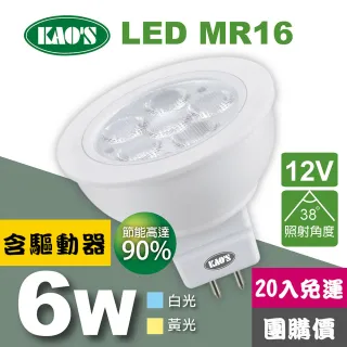 【KAO’S】MR16節能LED6W杯燈20入含驅動白光黃光(KA16-006-20)