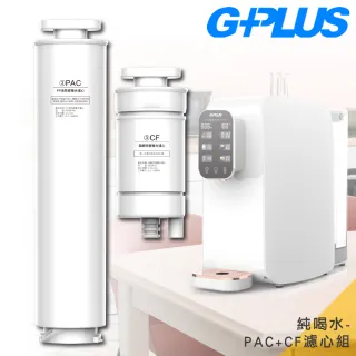 【G-PLUS 拓勤】GP純喝水GP-W01R-PAC+CF濾心組