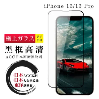 IPhone 13 13 PRO 日本玻璃AGC黑邊透明全覆蓋玻璃鋼化膜保護貼玻璃貼(IPHONE13保護貼 鋼化膜)