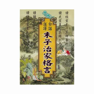 新譯朱子治家格言 Momo購物網 雙11優惠推薦 22年11月