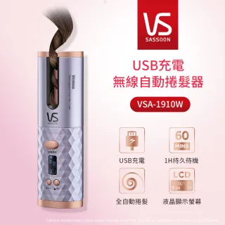 【VS 沙宣】USB充電無線自動捲髮器(VSA-1910W)