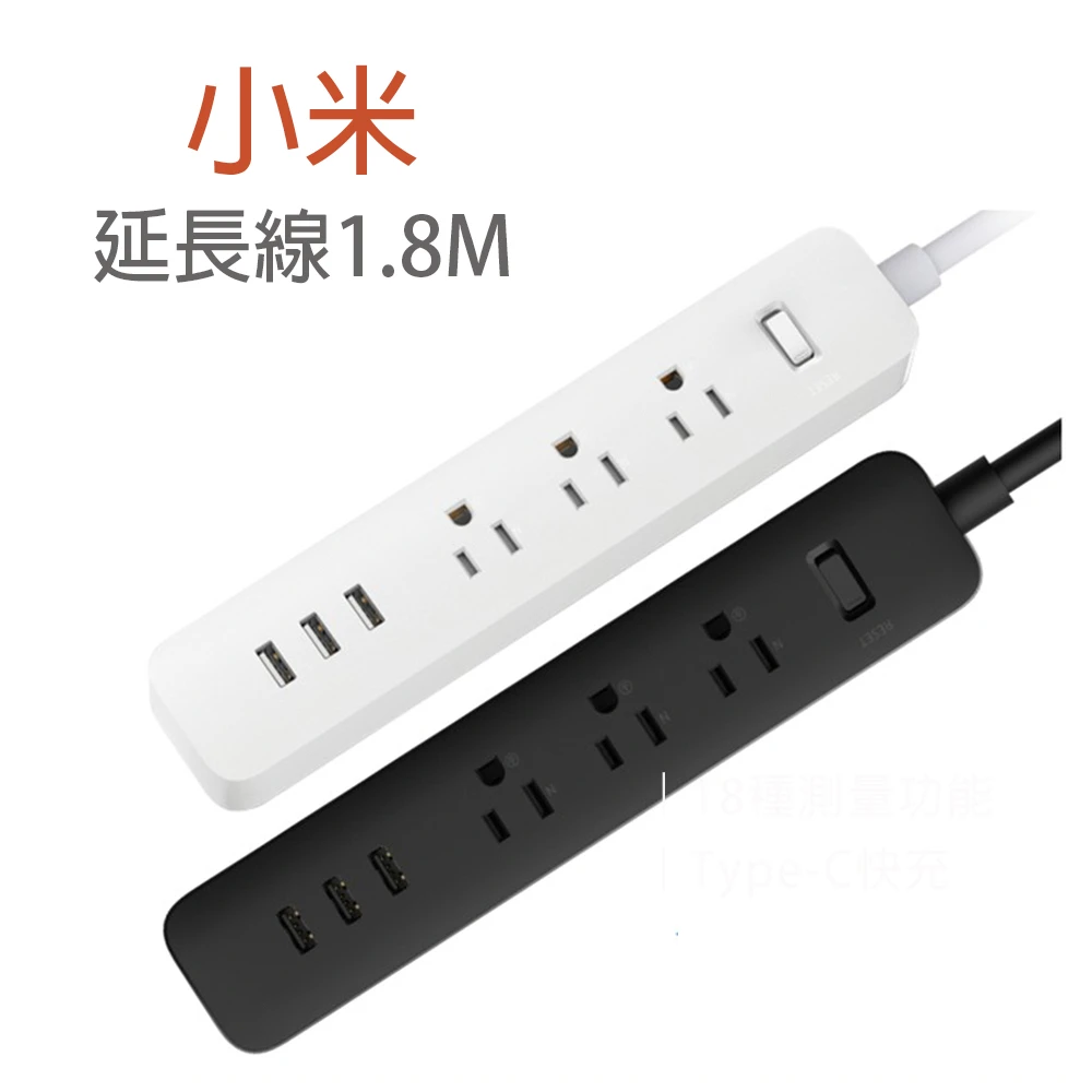 小米延長線1.8M 黑色/白色(3個USB充電口)