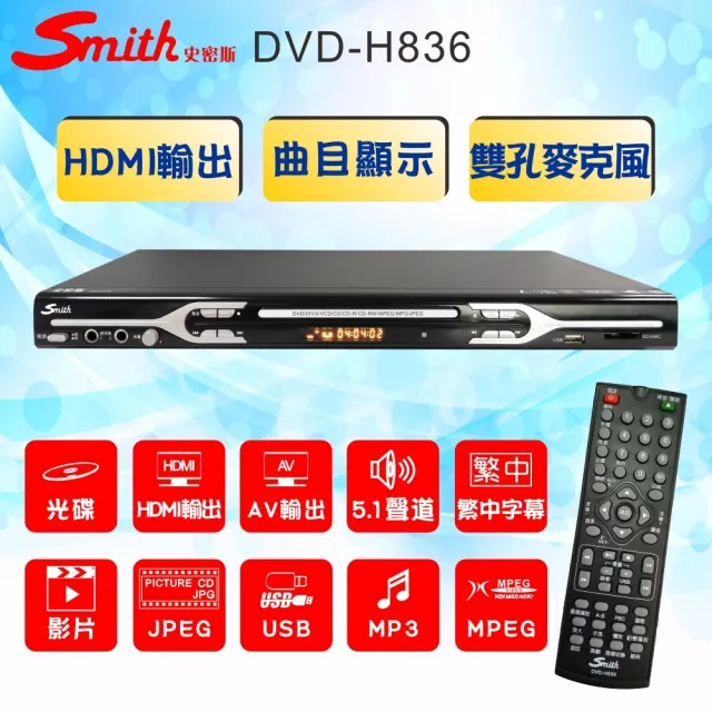 Smith】HDMI數位影音光碟機/AV5.1聲道DVD光碟機(DVD-H836) - momo購物網- 雙11優惠推薦- 2022年11月