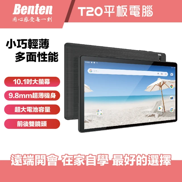【Benten 奔騰】Benten T20 10.1吋學習平板(贈原廠皮套)