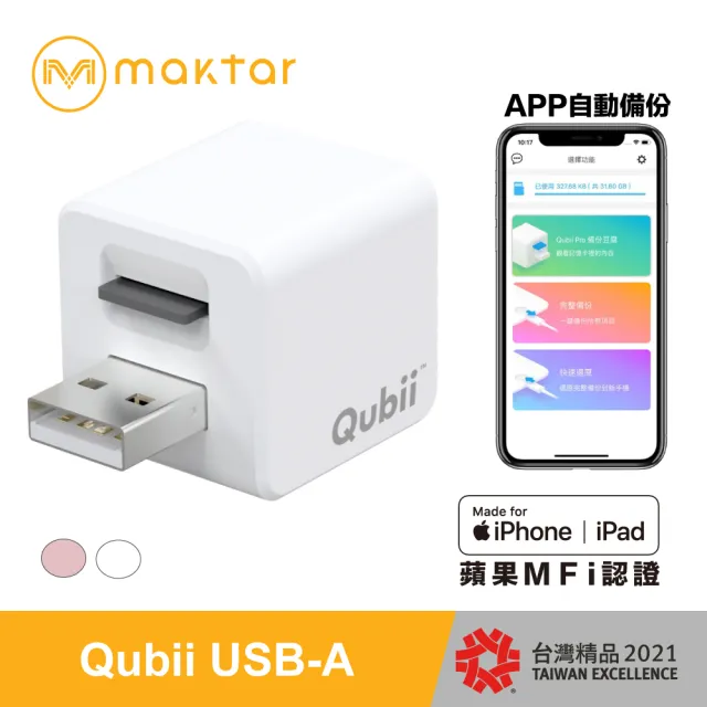 【Maktar】Qubii 備份豆腐蘋果MFI認證 USB-A 充電自動備份(2色)