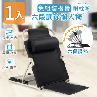 【家適帝】免組裝折疊六段調節懶人椅 附枕頭(1入)